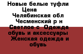 Новые белые туфли › Цена ­ 1 500 - Челябинская обл., Чесменский р-н, Светлое с. Одежда, обувь и аксессуары » Женская одежда и обувь   